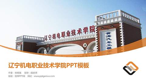 辽宁机电职业技术学院毕业论文答辩PPT模板下载