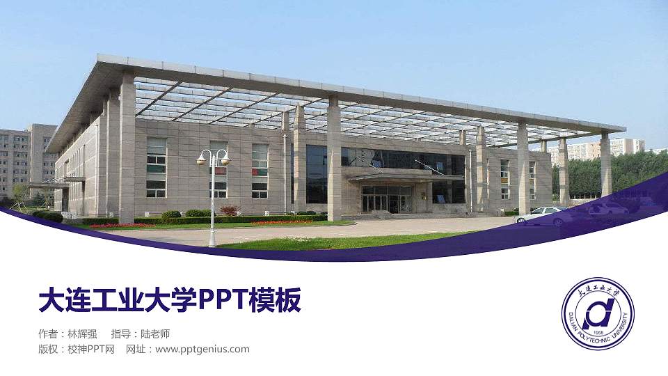 大连工业大学毕业论文答辩PPT模板下载16:9格式PPT封面效果预览图