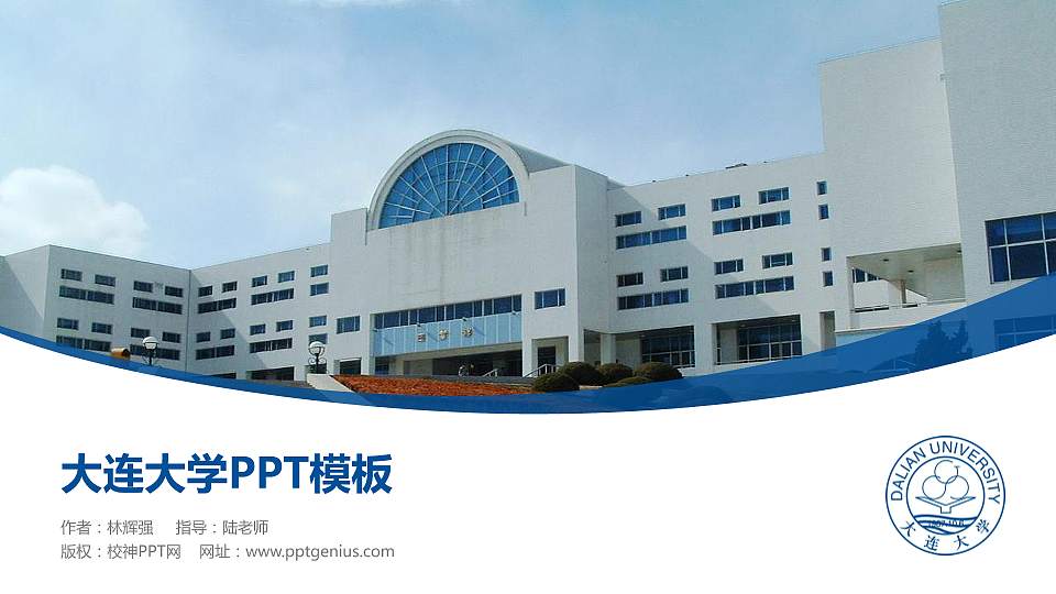 大连大学毕业论文答辩PPT模板下载16:9格式PPT封面效果预览图