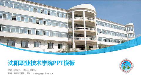 沈阳职业技术学院毕业论文答辩PPT模板下载