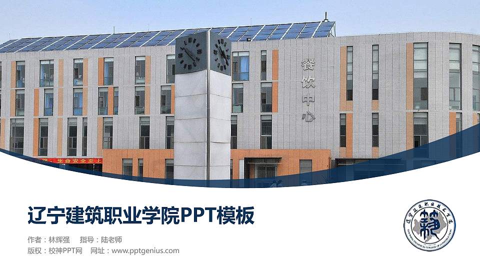 辽宁建筑职业学院毕业论文答辩PPT模板下载16:9格式PPT封面效果预览图