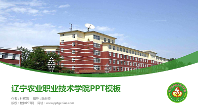 辽宁农业职业技术学院毕业论文答辩PPT模板下载