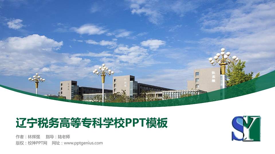 辽宁税务高等专科学校毕业论文答辩PPT模板下载16:9格式PPT封面效果预览图