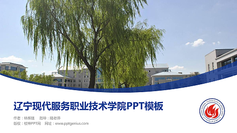 辽宁现代服务职业技术学院毕业论文答辩PPT模板下载