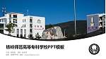 铁岭师范高等专科学校毕业论文答辩PPT模板下载_幻灯片封面预览图