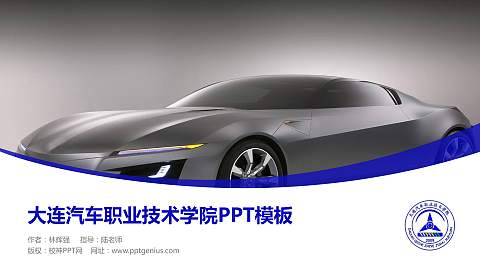 大连汽车职业技术学院毕业论文答辩PPT模板下载