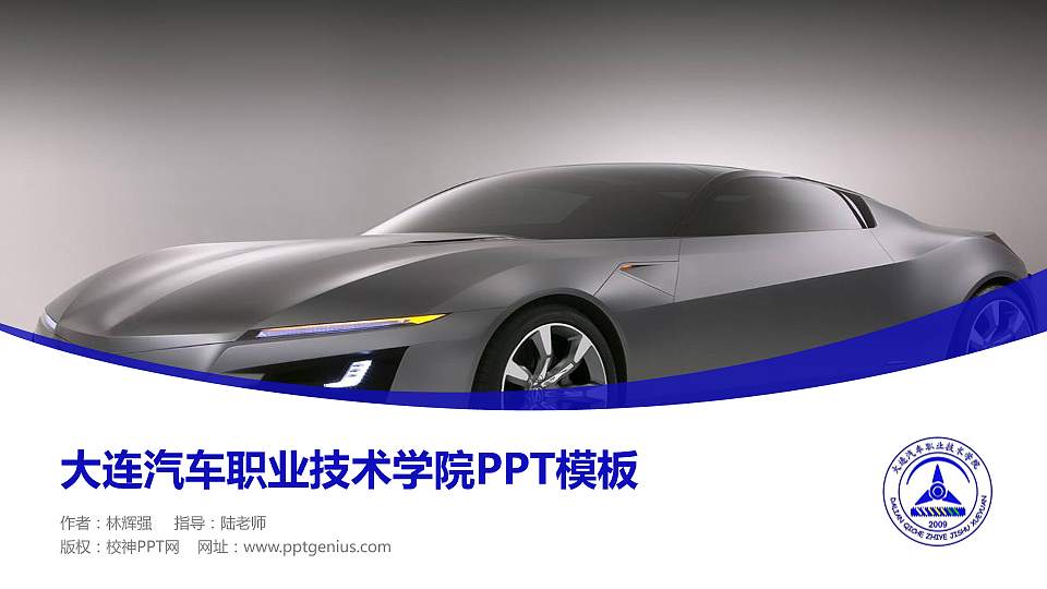 大连汽车职业技术学院毕业论文答辩PPT模板下载16:9格式PPT封面效果预览图