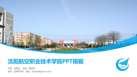 沈阳航空职业技术学院毕业论文答辩PPT模板下载