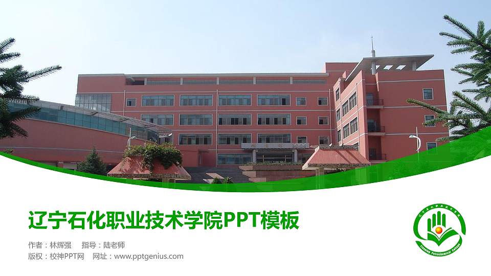 辽宁石化职业技术学院毕业论文答辩PPT模板下载16:9格式PPT封面效果预览图