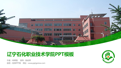 辽宁石化职业技术学院毕业论文答辩PPT模板下载