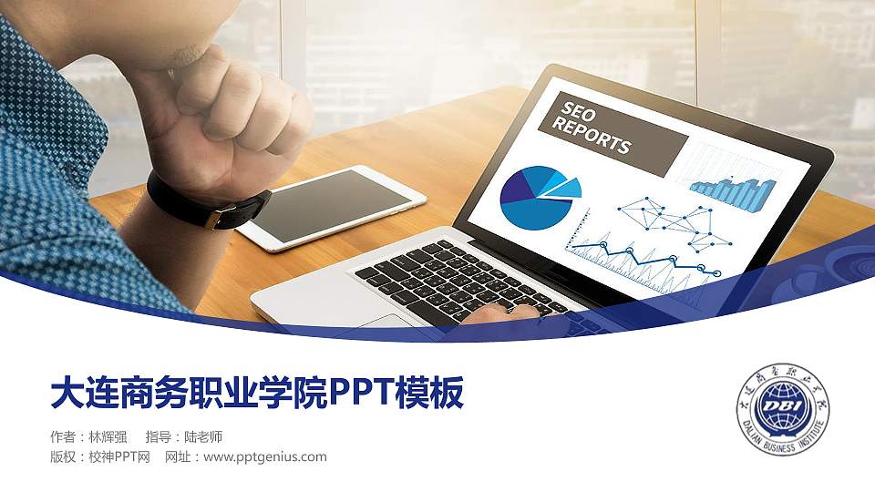 大连商务职业学院毕业论文答辩PPT模板下载16:9格式PPT封面效果预览图