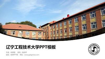 辽宁工程技术大学毕业论文答辩PPT模板下载