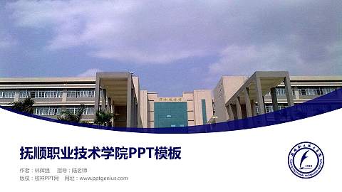 抚顺职业技术学院毕业论文答辩PPT模板下载