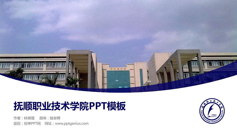 抚顺职业技术学院毕业论文答辩PPT模板下载16:9格式PPT封面效果预览图