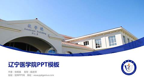 辽宁医学院毕业论文答辩PPT模板下载