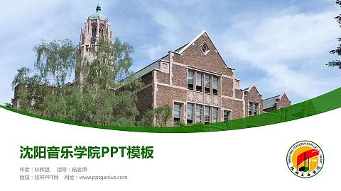 沈阳音乐学院毕业论文答辩PPT模板下载