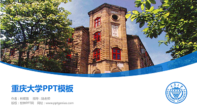 重庆大学毕业论文答辩PPT模板下载