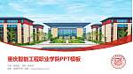 重庆智能工程职业学院毕业论文答辩PPT模板下载_幻灯片封面预览图