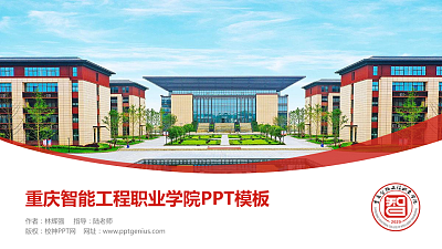 重庆智能工程职业学院毕业论文答辩PPT模板下载