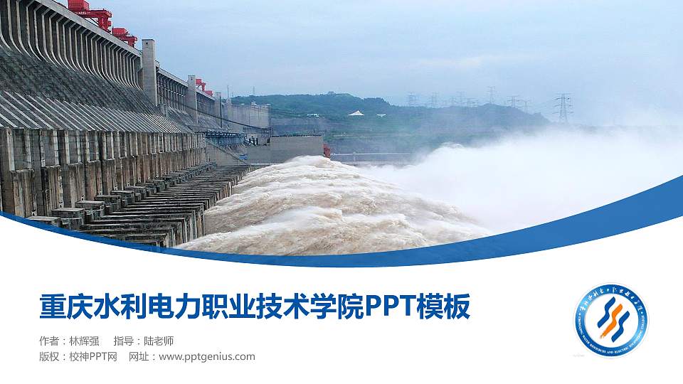 重庆水利电力职业技术学院毕业论文答辩PPT模板下载16:9格式PPT封面效果预览图