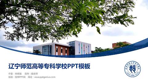 辽宁师范高等专科学校毕业论文答辩PPT模板下载