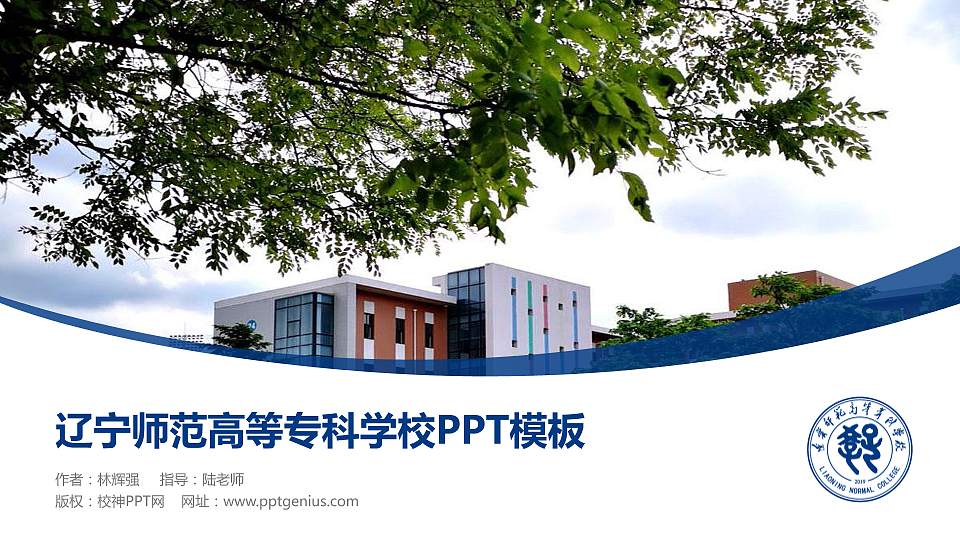 辽宁师范高等专科学校毕业论文答辩PPT模板下载16:9格式PPT封面效果预览图