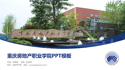重庆房地产职业学院毕业论文答辩PPT模板下载