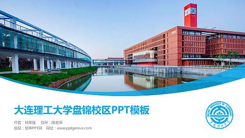 大连理工大学盘锦校区毕业论文答辩PPT模板下载