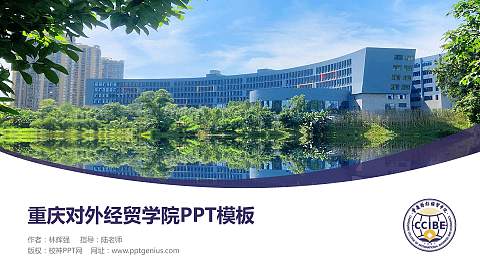 重庆对外经贸学院毕业论文答辩PPT模板下载