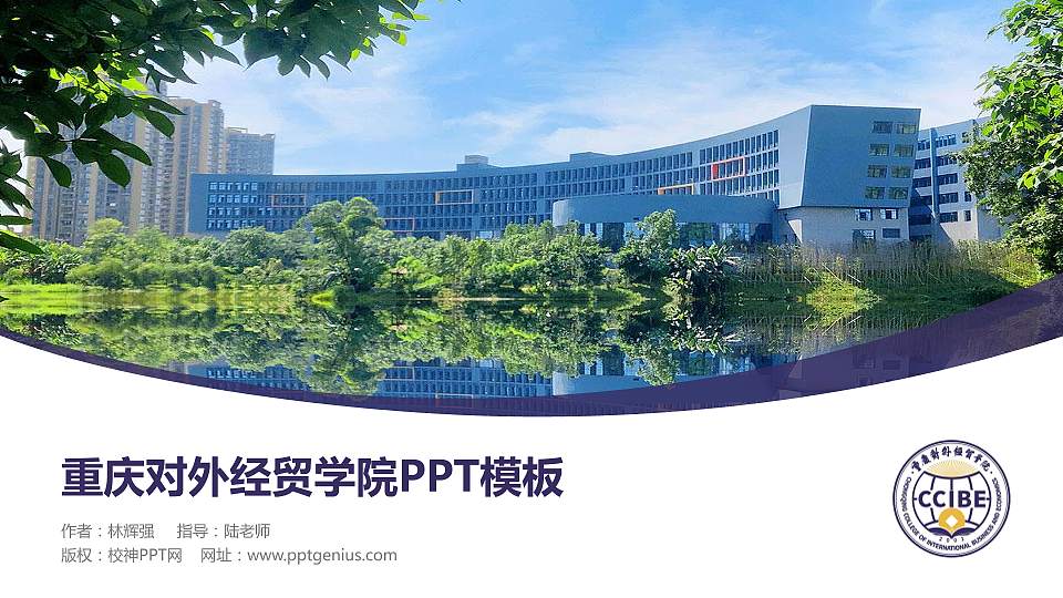 重庆对外经贸学院毕业论文答辩PPT模板下载16:9格式PPT封面效果预览图