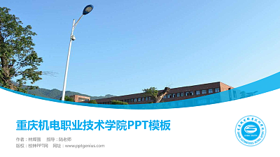重庆机电职业技术学院毕业论文答辩PPT模板下载
