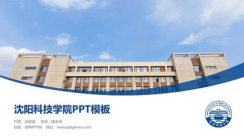 沈阳科技学院毕业论文答辩PPT模板下载