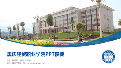 重庆经贸职业学院毕业论文答辩PPT模板下载