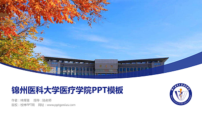锦州医科大学医疗学院毕业论文答辩PPT模板下载