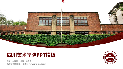 四川美术学院毕业论文答辩PPT模板下载