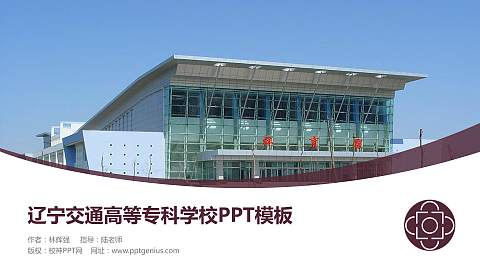 辽宁交通高等专科学校毕业论文答辩PPT模板下载