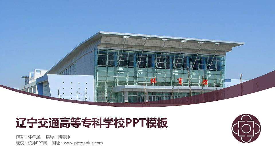 辽宁交通高等专科学校毕业论文答辩PPT模板下载16:9格式PPT封面效果预览图