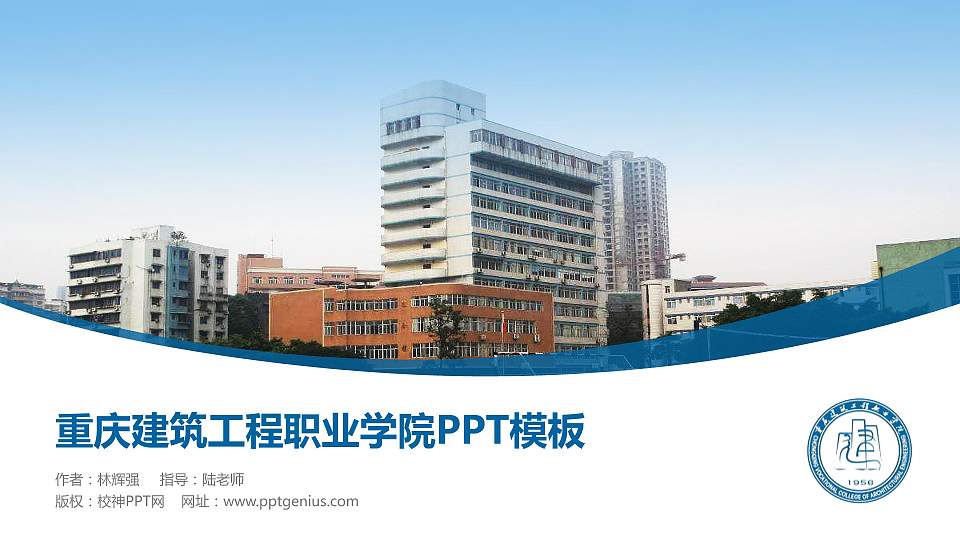 重庆建筑工程职业学院毕业论文答辩PPT模板下载16:9格式PPT封面效果预览图