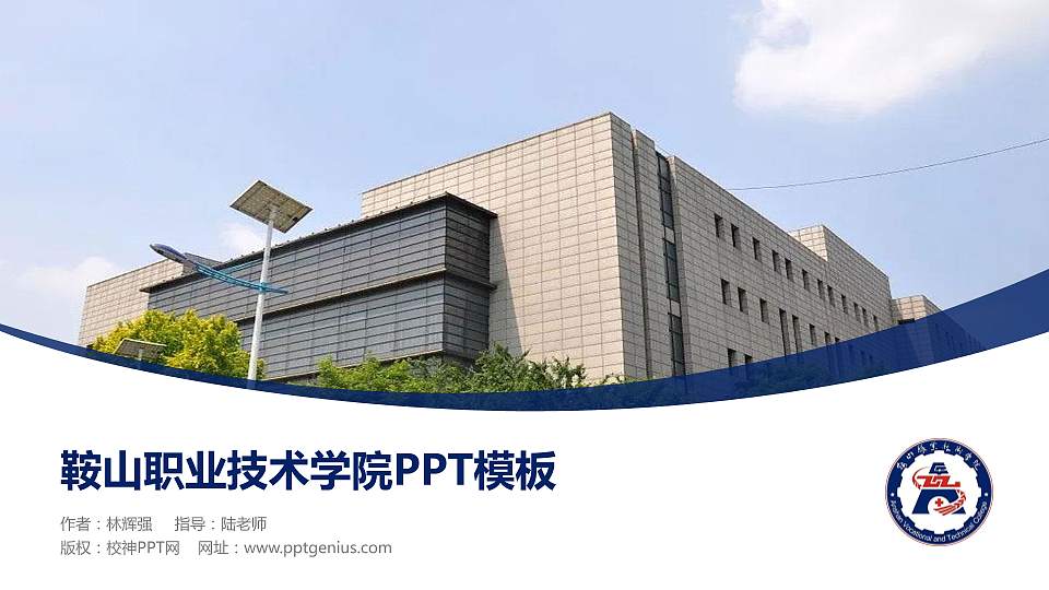 鞍山职业技术学院毕业论文答辩PPT模板下载16:9格式PPT封面效果预览图