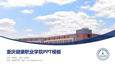 重庆健康职业学院毕业论文答辩PPT模板下载