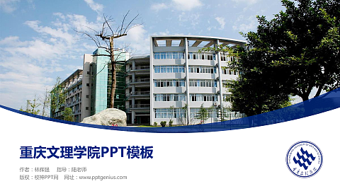重庆文理学院毕业论文答辩PPT模板下载