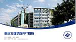 重庆文理学院毕业论文答辩PPT模板下载_幻灯片封面预览图