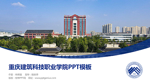 重庆建筑科技职业学院毕业论文答辩PPT模板下载
