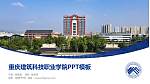 重庆建筑科技职业学院毕业论文答辩PPT模板下载_幻灯片封面预览图