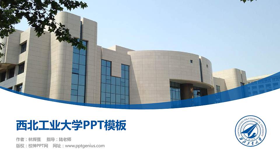 西北工业大学毕业论文答辩PPT模板下载16:9格式PPT封面效果预览图