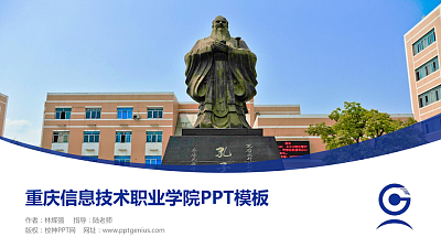重庆信息技术职业学院毕业论文答辩PPT模板下载