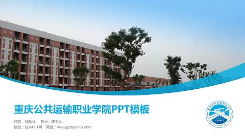 重庆公共运输职业学院毕业论文答辩PPT模板下载