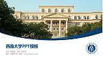 西南大学毕业论文答辩PPT模板下载_幻灯片封面预览图