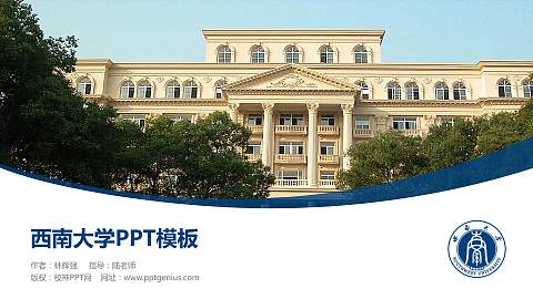 西南大学毕业论文答辩PPT模板下载