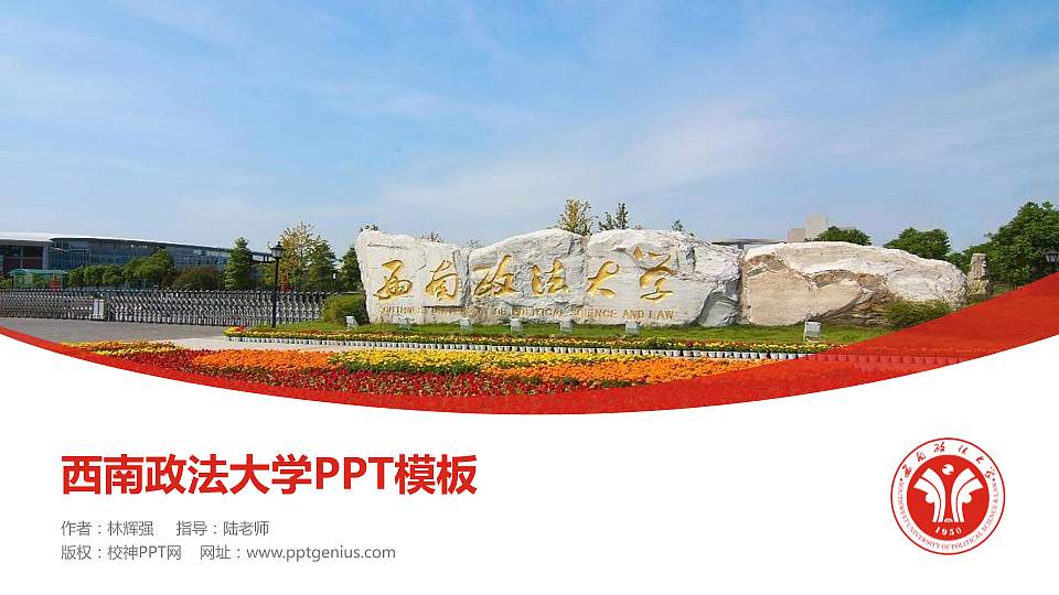 西南政法大学毕业论文答辩PPT模板下载16:9格式PPT封面效果预览图